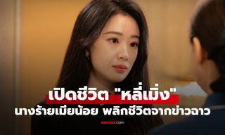 เปิดชีวิต "หลี่เมิ่ง" ชีวิตที่ไม่ได้โรยด้วยกลีบกุหลาบของ นางร้ายเมียน้อยสุดไวรัล