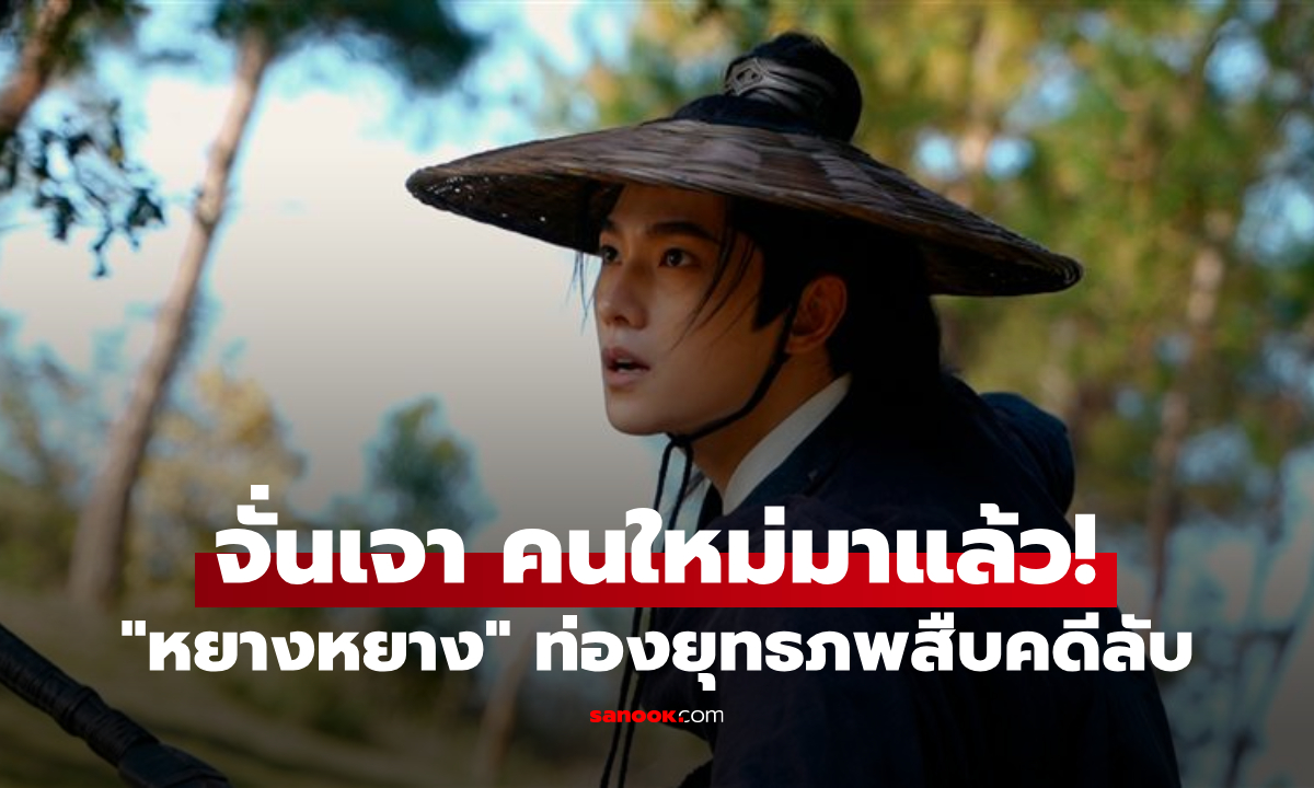 จั่นเจาคนใหม่มาแล้ว! "หยางหยาง" พลิกลุควีรบุรุษสายสืบ Zhan Zhao Adventures