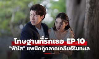 เรื่องย่อ โทษฐานที่รักเธอ EP.10 "ฟ้าใส" แพนิคหนัก ถูกลากเคลียร์ริมทะเล