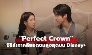 "Perfect Crown รักนี้มงลง" ครองบัลลังก์ซีรีส์เกาหลีที่มียอดชมสูงสุดตลอดกาลบน Disney+