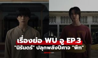 เรื่องย่อ WU อู EP.3 "นิรันดร์" ยอมลดทิฐิ ขอพึ่ง "พีท" ปลุกพลังปีศาจ