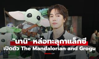 “นานิ หิรัญกฤษฎิ์” หล่อทะลุกาแล็กซี เปิดตัว “The Mandalorian and Grogu” สุดยิ่งใหญ่
