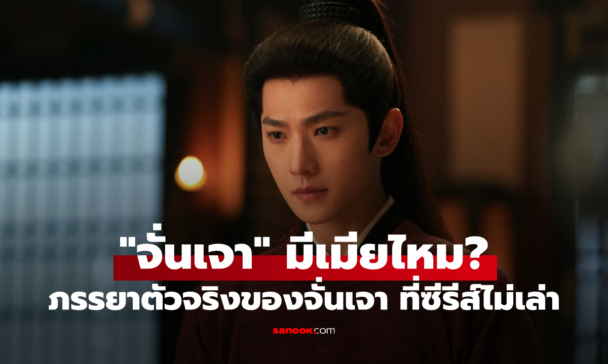 "จั่นเจา มีเมียไหม?" เปิดตำนานภรรยาตัวจริงของจั่นเจา ที่หลายเวอร์ชั่นไม่เคยเล่า