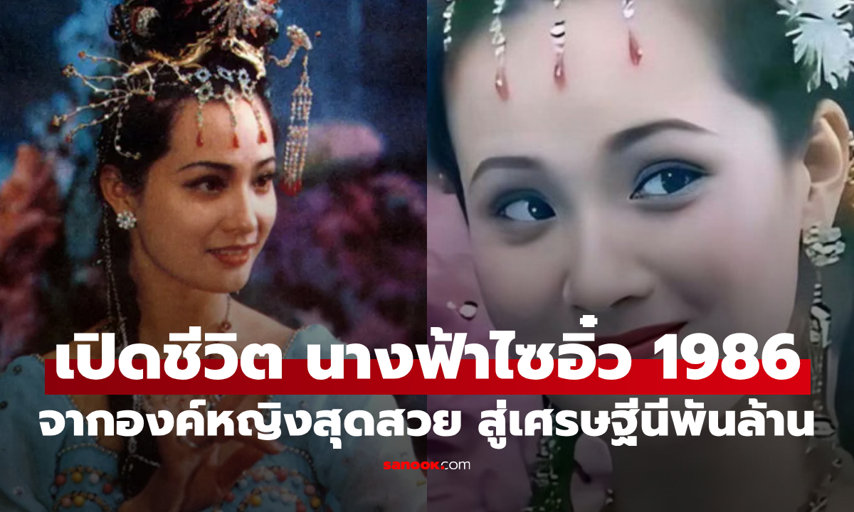 เปิดชีวิต "จางชิง" นางฟ้าไซอิ๋ว 1986 จากบทองค์หญิงสุดสวย สู่มหาเศรษฐีนีพันล้าน