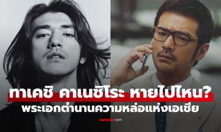 เปิดชีวิตล่าสุด "ทาเคชิ คาเนชิโระ" ผู้ชายที่ทั้งเอเชียหลงรัก แม้ ซงฮเยคโย ยังยอมรับว่าเป็นสเปก