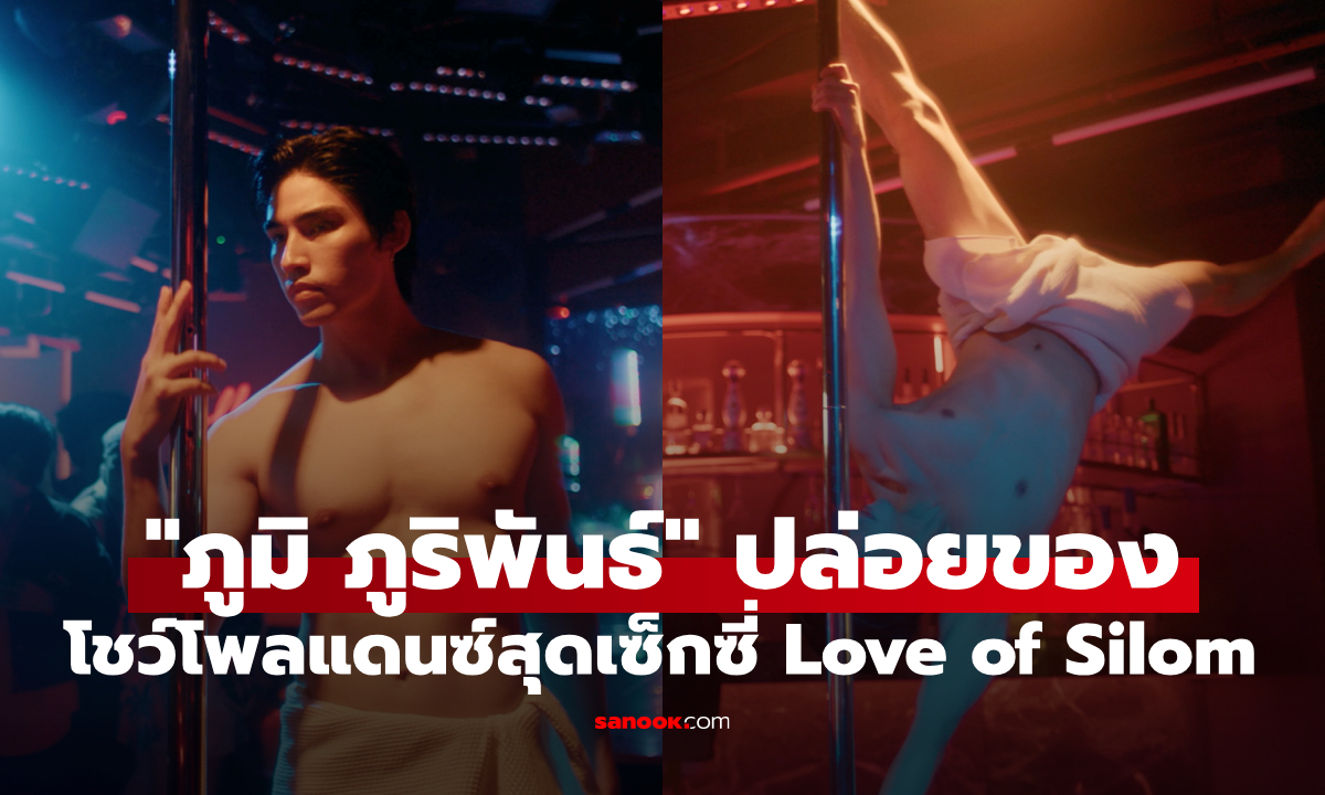 "ภูมิ ภูริพันธ์" โชว์ Pole Dance สุดเซ็กซี่ใน "Love of Silom"