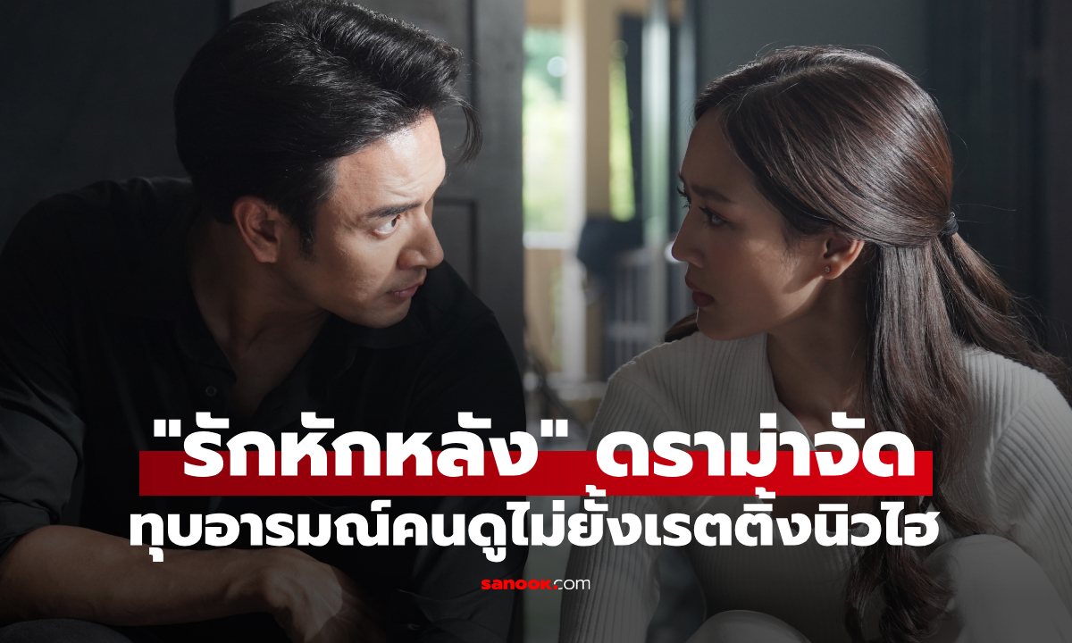 "รักหักหลัง" ดราม่าจัด ทุบอารมณ์คนดูไม่ยั้ง ทำคนดูอินหนักจนเรตติ้งนิวไฮ