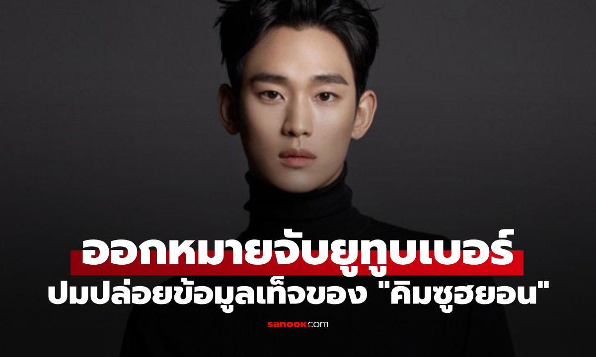 อัยการเกาหลีออกหมายจับยูทูบเบอร์ดัง ปมปล่อยข้อมูลเท็จของ "คิมซูฮยอน"