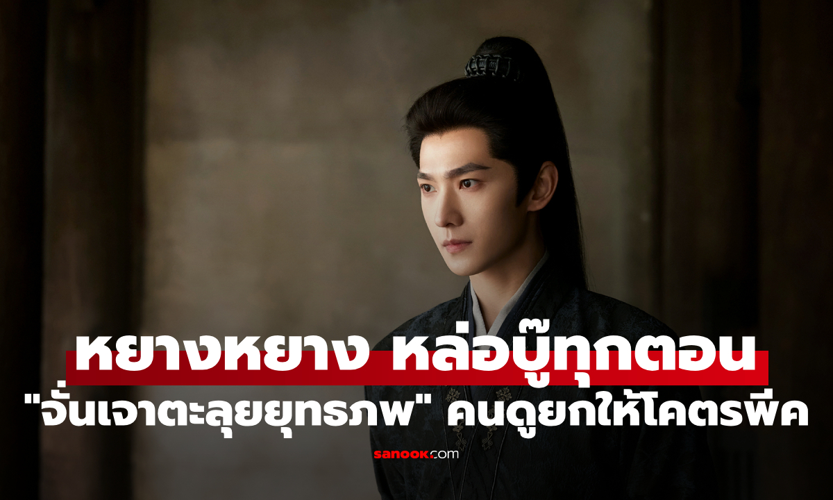 "หยางหยาง" หล่อเท่บู๊ดุทุกตอน "จั่นเจาตะลุยยุทธภพ" ฉากสู้กลางฝนคนดูยกให้โคตรพีค