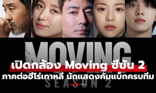 "Moving" ซีซัน 2 เปิดกล้องแล้ว ภาคต่อฮีโร่เกาหลี นักแสดงคัมแบ็กครบทีม