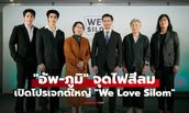 "อัพ-ภูมิ" จุดไฟสีลม! เปิดโปรเจกต์ใหญ่ "We Love Silom" ดันย่านดังสู่เดสติเนชั่นระดับโลก