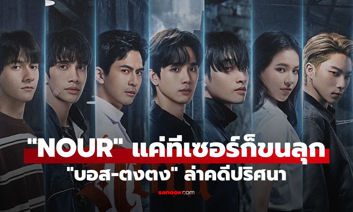 แค่ทีเซอร์ก็ขนลุก! "NOUR" ดึง "บอส-ตงตง" ล่าคดีปริศนา ความรักปนความตาย