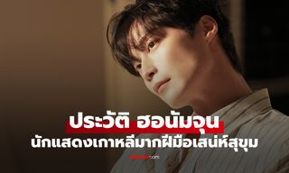 ประวัติ ฮอนัมจุน (Heo Nam Jun) นักแสดงเกาหลีเสน่ห์สุขุม จากบทสมทบสู่พระเอกเต็มตัว