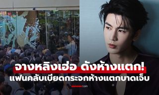 "จางหลิงเฮ่อ" ดังห้างแตก! แฟนคลับเบียดกระจกแตกบาดเจ็บ อีเวนท์ยกเลิกทันที