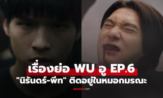 เรื่องย่อ WU อู EP.6 "นิรันดร์-พีท" เจอวิกฤตอันตราย ติดอยู่ในหมอกมรณะ