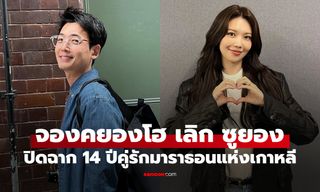 ช็อกแฟนๆ! จองคยองโฮ-ซูยอง เลิกกันแล้ว ปิดฉากรักมาราธอน 14 ปี