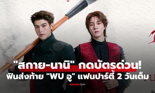 กดบัตรด่วน! "สกาย-นานิ" ชวนฟินส่งท้าย "WU อู" จัดหนักแฟนปาร์ตี้ 2 วันเต็ม