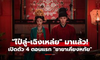 "ไป๋ลู่-เฉิงเหล่ย" เปิดตัว 4 ตอนแรก "ชายาเคียงหทัย" จากคู่แต่งงานจำใจ สู่คู่หูโค่นบัลลังก์!