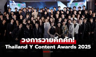 วงการวายคึกคัก! ทัพนักแสดง-ผู้จัดดังตบเท้าร่วมงาน Thailand Y Content Awards 2025