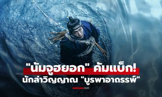 "นัมจูฮยอก" คัมแบ็กซีรีส์ใหม่ "บูรพาอาถรรพ์" รวมตัวท็อปเกาหลีนักล่าวิญญาณ