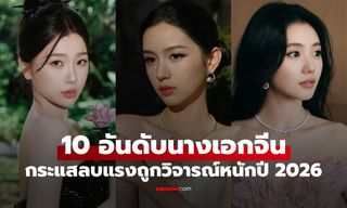 Douyin จัดอันดับ 10 นางเอกจีนกระแสลบแรง ถูกวิจารณ์หนักที่สุดปี 2026