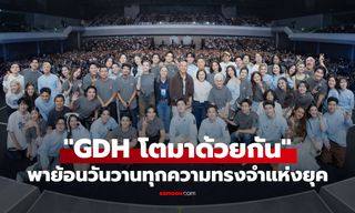 "GDH โตมาด้วยกัน" พาย้อนทุกความทรงจำแห่งยุค โมเมนต์ที่แฟนซีรีส์ทั้งประเทศรอคอย