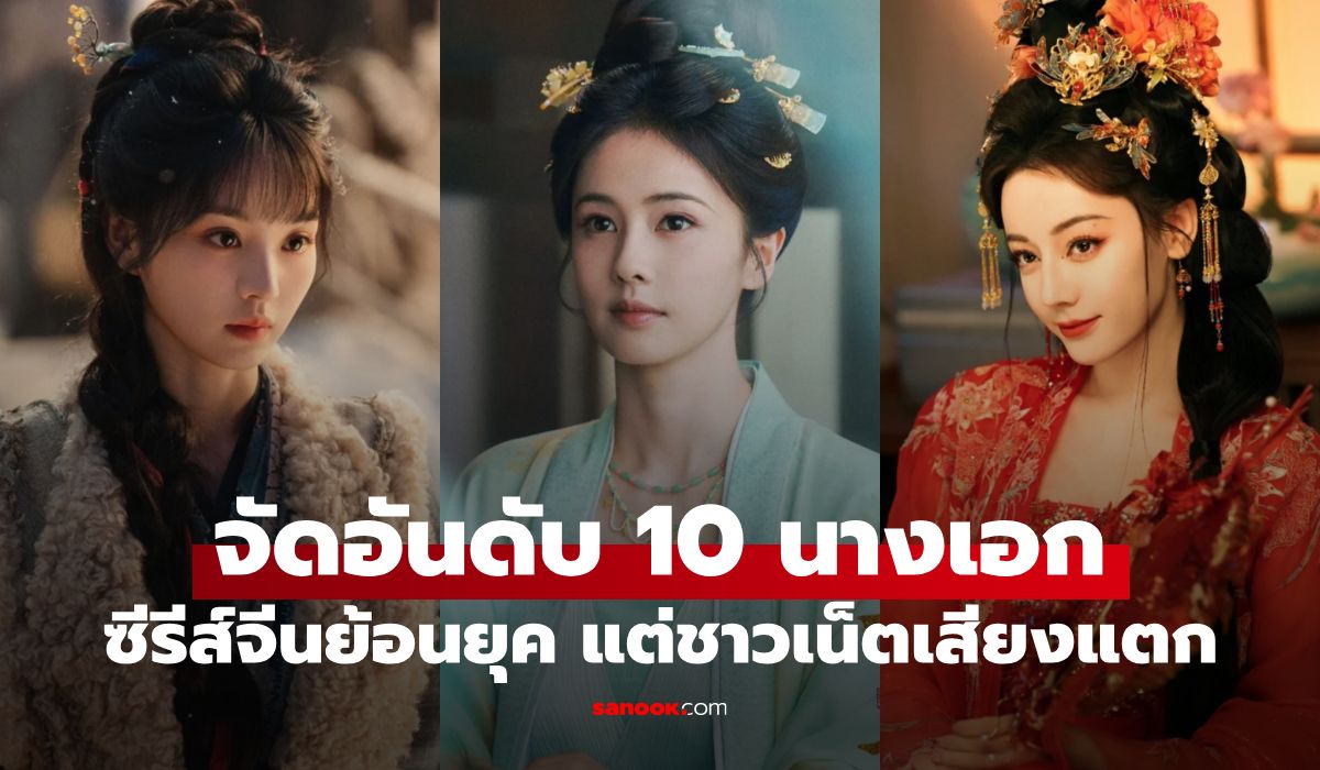 โพลเดือด! จัดอันดับ 10 นางเอกซีรีส์จีนย้อนยุคสวยที่สุด ที่ 1 สวยมาก แต่ชาวเน็ตเสียงแตก