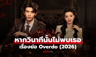 เรื่องย่อ หากวินาทีนั้นไม่พบเธอ Overdo (2026) ซีรีส์จีนโรแมนติกดราม่ายุคสาธารณรัฐจีน