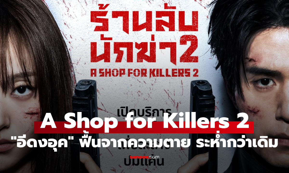 A Shop for Killers 2 คืนจอ! "อีดงอุค" ฟื้นจากความตาย เปิดศึกนักฆ่าระห่ำกว่าเดิม