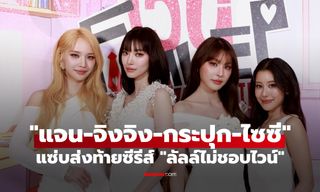 ฟินไม่ไหว! "แจน-จิงจิง" ควง "กระปุก-ไซซี" ส่งท้าย "ลัลล์ไม่ชอบไวน์" เซอร์ไพรส์ Special EP