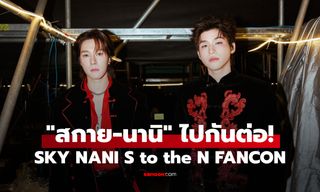 ไปกันต่อ! "สกาย-นานิ" ประกาศแฟนคอนใหญ่ "SKY NANI S to the N FANCON" ผจญภัยบทใหม่ 2 รอบเต็ม