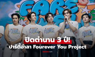 ปิดตำนาน 3 ปี! Fourever You Project จัดปาร์ตี้อำลาสุดยิ่งใหญ่ โมเมนต์ซึ้งจนร้องไห้ทั้งฮอลล์