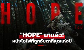 เดือดตั้งแต่ตัวอย่าง "HOPE" หนังไซไฟฟอร์มยักษ์แห่งปี ผลงานใหม่ผู้กำกับ THE WAILING