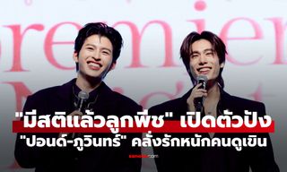 "มีสติแล้วลูกพีช" เปิดตัวสุดปัง "ปอนด์-ภูวินทร์" คลั่งรักหนักมาก หวานจนคนดูเขิน