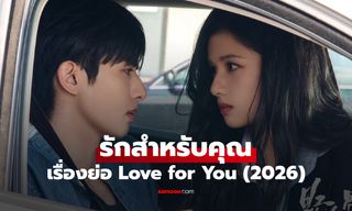 เรื่องย่อ รักสำหรับคุณ Love for You (2026) ซีรีส์จีนโรแมนติกดราม่า