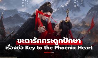 เรื่องย่อ ชะตารักกระดูกปักษา Key to the Phoenix Heart (2026) ซีรีส์จีนย้อนยุคดราม่าโรแมนติก