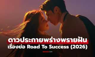 เรื่องย่อ ดาวประกายพร่างพรายฝัน Road To Success (2026) ซีรีส์จีนโรแมนติกดราม่าคอเมดี้