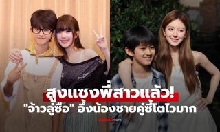 "จ้าวลู่ซือ" อึ้งเลย! "ฟู่ป๋อหาน" น้องชายคู่ซี้โตไวมาก ล่าสุดสูงแซงพี่สาวแล้ว