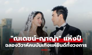 เปิดภาพงานฉลองวิวาห์ "ณเดชน์-ญาญ่า" สุดอบอุ่น โมเมนต์แห่งปีคนบันเทิงแห่ยินดีทั้งวงการ