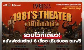รวมไว้ที่เดียว! หนังฟอร์มยักษ์ 6 เรื่อง ชมฟรี พร้อมเชียร์ฟุตบอลโลกรอบชิงฯ ใต้แสงตะเกียง