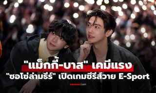 "แม็กกี้-บาส" นำทีมเปิดตัว "ซอโซ่ล่ามธีร์" เปิดเกมใหญ่ซีรีส์วาย E-Sport เรื่องแรกเขย่าวงการ