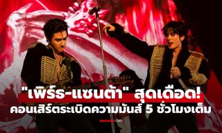 "เพิร์ธ-แซนต้า" ระเบิดความมันส์คอนเสิร์ต 5 ชั่วโมงไม่มีแผ่ว ครองเทรนด์โลก 2 วันซ้อน