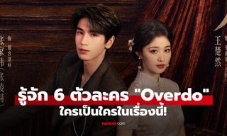 ทำความรู้จัก 6 นักแสดง-ตัวละคร หากวินาทีนั้นไม่พบเธอ (Overdo) ใครเป็นใครในเรื่องนี้!