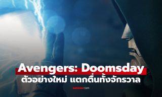แตกตื่นทั้งจักรวาล! Avengers: Doomsday ปล่อยตัวอย่างใหม่ ศึกชี้ชะตาโลกเริ่มแล้ว