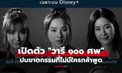 ทั้งเมืองกำลังโกหก! Disney+ เปิดตัว "วารี ๑๐๐ ศพ" ปมฆาตกรรมที่ไม่มีใครกล้าพูด