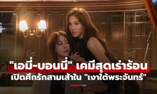 "เอมี่-บอนนี่" ฟาดเคมีสุดเร่าร้อน "ฟิล์ม" เปิดศึกรักสามเส้าใน "เงาใต้พระจันทร์"