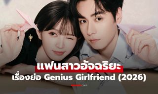 เรื่องย่อ แฟนสาวอัจฉริยะ Genius Girlfriend (2026) ซีรีส์จีนแนวโรแมนติกวัยรุ่น