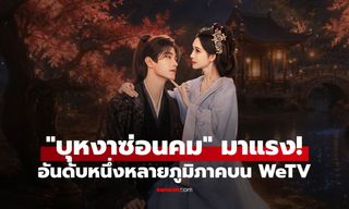 "บุหงาซ่อนคม" มาแรง! ขึ้นแท่นซีรีส์ฮิตหลายภูมิภาคบน WeTV "เมิ่งจื่ออี้-เหออวี่" เคมีพุ่ง