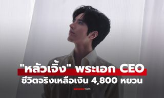ชีวิตจริงยิ่งกว่าซีรีส์ "หลัวเจิ้ง" พระเอก CEO เงินในบัญชีเหลือแค่ 4,800 หยวน หลังเข้าวงการ 10 ปี