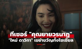 GDH ปล่อยทีเซอร์ "คุณยายวรนาฏ" เขย่าขวัญทั้งโซเชียล "ใหม่ ดาวิกา" พลิกบทสุดสะพรึง!